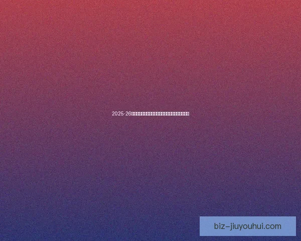 2025-26欧冠拜仁慕尼黑主场逆转强势晋级四强彰显王者风范